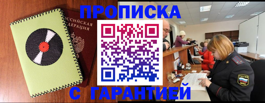 прописка гарантия в Красном Куте